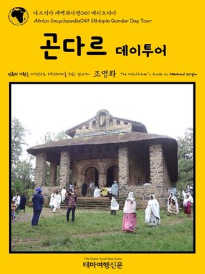 cover image of 아프리카 대백과사전049 에티오피아 곤다르 데이투어 인류의 기원을 여행하는 히치하이커를 위한 안내서(Africa Encyclopedia049 Ethiopia Gondar Day Tour The Hitchhiker's Guide to Mankind Origin)